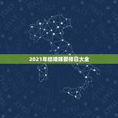 2021年结婚嫁娶择日大全，2021年结婚的好日子有哪些？