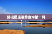 腾讯星座运势查询第一网 第一星座查询