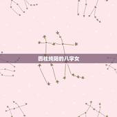 四柱纯阳的八字女，纯阳命必定是童子命