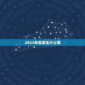 2023年会发生什么事，2021年-2024年会发生什么事？
