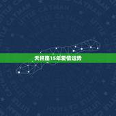 天秤座15年爱情运势，塔罗牌天秤座2022 年爱情运势
