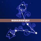 情侣姓名测试缘分配对，有什么缘分测试和姓名配对测两人之间的缘分的？