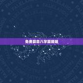 免费算命八字算婚姻，男女合婚八字相配表