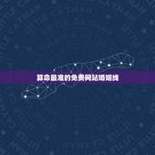 算命最准的免费网站婚姻线，算命最准的免费网站是哪个？中华命理风水网行不