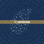 十二生肖知识全解，六合生肖属性表图