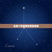 生辰八字婚姻免费算婚姻，免费算婚姻生辰八字