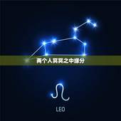两个人冥冥之中缘分，两个人相遇是缘分还是巧合