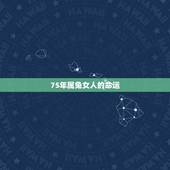 75年属兔女人的命运，1975年5月女属兔是什么命