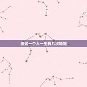 测试一个人一生有几次婚姻，算命一生有几次婚姻