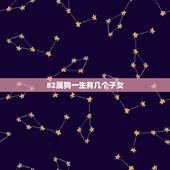 82属狗一生有几个子女，82年属狗有三大难