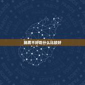肠胃不好吃什么比较好，肠胃不好吃什么菜适合