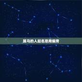 属马的人起名忌用偏旁，属马的人禁用什么偏旁的名字