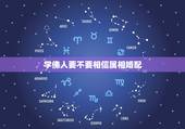 学佛人要不要相信属相婚配，怎么办属相婚配表到底应不应该相信？
