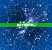 能干大事业的女人，什么的女人在事业上出类拔萃，是个女强人