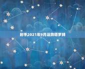 射手2021年9月运势塔罗牌，射手座2021年运势详解
