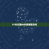 91年女跟88年男婚配合吗，88年属龙的男与91年属羊的女相配婚吗？