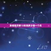 养老险交够15年领多少钱一个月，社保缴费满15年后领多少钱一个月？