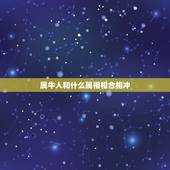 属牛人和什么属相相合相冲，属猪和什么属相相冲