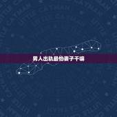 男人出轨最怕妻子干嘛，男人出轨后最担心妻子的哪些举动