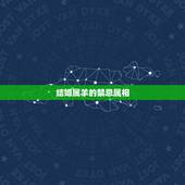 结婚属羊的禁忌属相，属羊的嫁娶三忌属相