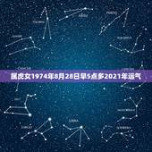 属虎女1974年8月28日早5点多2021年运气，1974年属虎48岁