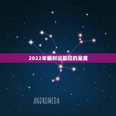 2022年偏财运最旺的星座，2022喜得贵子的生肖