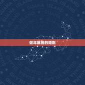 蛇年属相的婚配，蛇与那种生肖相配合适