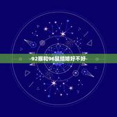 92猴和96鼠结婚好不好，92猴男和96鼠女哪年结婚最好