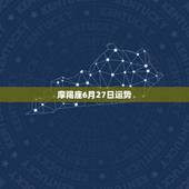 摩羯座6月27日运势，摩羯座下周运势如何，6月20号到6月27号