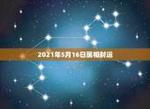 2021年5月16日属相财运，生肖龙农历1988年5月16日05点30
