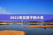2022年女孩子的小名，2022虎宝宝最火乳名