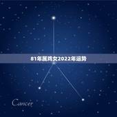 81年属鸡女2022年运势，81年属鸡人在2021年的全年运势