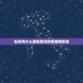 生肖鸡什么最配属鸡的属相婚配表，属鸡的和属什么的人最配啊？