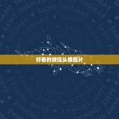 好看的微信头像图片，求好看的微信头像