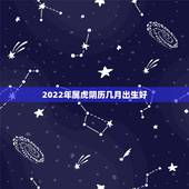 2022年属虎阴历几月出生好，82年的宝妈9月份生日，82年的宝爸4月