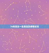 76年龙女一生命运及感情状况，76年龙女在2014年的命运.
