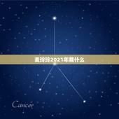 麦玲玲2021年戴什么，麦玲玲2021年运程