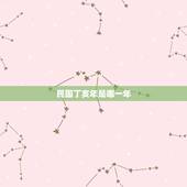 民国丁亥年是哪一年，丁亥是什么动物