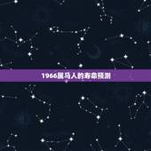 1966属马人的寿命预测 66年属马后半生婚姻