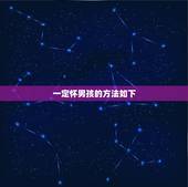 一定怀男孩的方法如下，怀男孩的方法有什么呢？