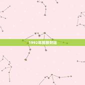 1992年属猴财运，1992猴的桃花运在哪里