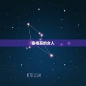 命格高的女人，易经智慧：什么命格的女人最有女人味