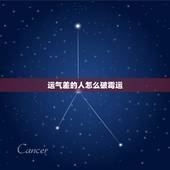 运气差的人怎么破霉运 运气太差怎么办