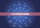 1996年男鼠和女鼠最配，1996属鼠的三大坎