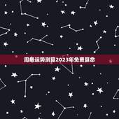 周易运势测算2023年免费算命，这种方法主要通过大量调查和数据分析
