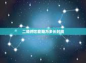 二婚的恋爱期为多长时间，二婚认识多久结婚