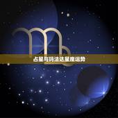 占星与玛法达星座运势，像蓝蓝占星和闹闹女巫一样的占星分析星座运势的名人