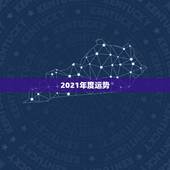 2021年度运势，2021十二生肖的全年运势