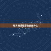 塔罗测试近期会发生什么，塔罗牌占卜：占卜最近你在职场上会有好事发生吗