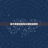 属牛男能和属兔女相配结婚吗，属牛男和属兔女相配吗